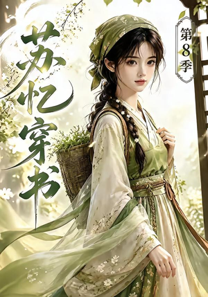 苏忆穿书第8季(128集) 苏忆穿书第8季(128集)免费短剧看全集
