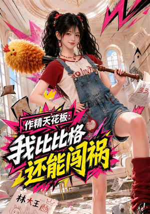 作精天花板：我比比格还能闯祸（112集）全集一网打尽