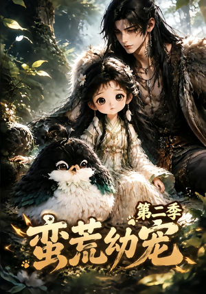 蛮荒幼宠第二季(93集) 蛮荒幼宠第二季(93集)短剧也太好看了