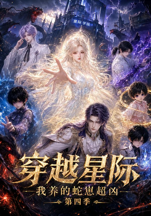 穿越星际：我养的蛇崽超凶第四季（106集）每日短剧推荐