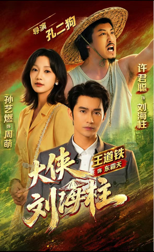 大侠刘海柱（88集）短剧上头又好看