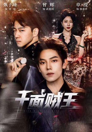 千面贼王（74集）抢先看新短剧