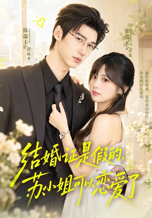 结婚证是假的,苏小姐可以恋爱了(77集) 结婚证是假的,苏小姐可以恋爱了(77集)短剧在线更新
