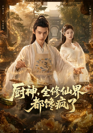 厨神，全修仙界都馋疯了（93集）太好看了短剧