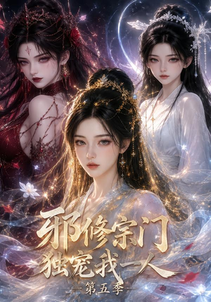 邪修宗门独宠我一人第五季(119集) 邪修宗门独宠我一人第五季(119集)追短剧太上头了