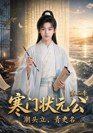 寒门状元公潮头立,青史名第二季(81集) 寒门状元公潮头立,青史名第二季(81集)免费短剧就是爽