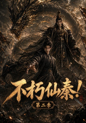 不朽仙秦!第二季(189集) 不朽仙秦!第二季(189集)百万短剧抢先看
