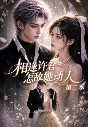 相逢许君怎敌她动人第二季(100集) 相逢许君怎敌她动人第二季(100集)独家内容免费看