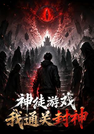 神徒游戏我通关封神（105集）精彩短剧热播