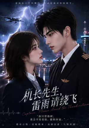 机长先生,雷雨请绕飞(128集) 机长先生,雷雨请绕飞(128集)推荐你们也去看