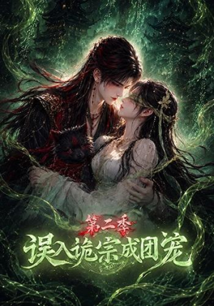 误入诡宗成团宠第二季（97集）短剧全集更精彩