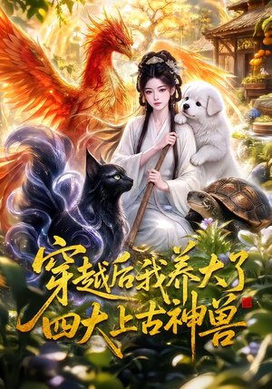 穿越后我养大了四大上古神兽(70集) 穿越后我养大了四大上古神兽(70集)网上可以看吗