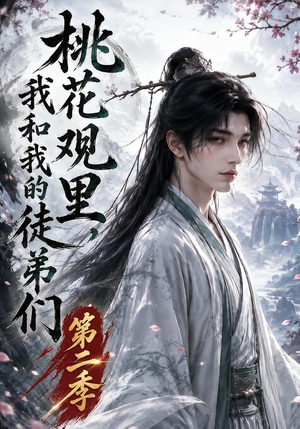 桃花观里,我和我的徒弟们第二季(80集) 桃花观里,我和我的徒弟们第二季(80集)短视频追剧推荐