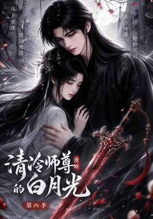 清冷师尊的白月光第四季(60集) 清冷师尊的白月光第四季(60集)常回家看看短剧