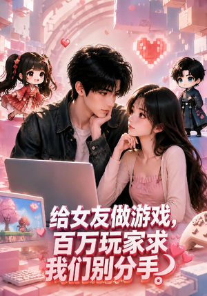 给女友做游戏,百万玩家求我们别分手(80集) 给女友做游戏,百万玩家求我们别分手(80集)短剧前十排行榜