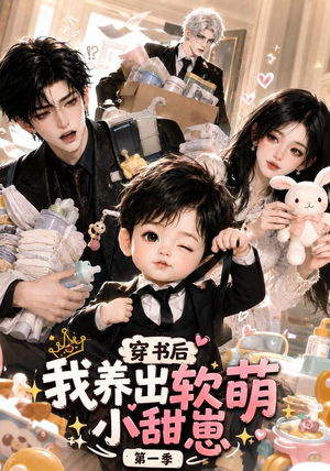 穿书后我养出软萌小甜崽第一季（更至35集）战神短剧推荐