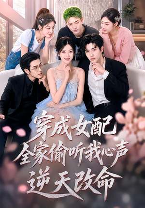 穿成女配，全家偷听我心声逆天改命（60集）免费观看全集