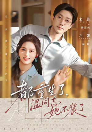 都重生了,温同志她不装了(65集) 都重生了,温同志她不装了(65集)一起追短剧吧