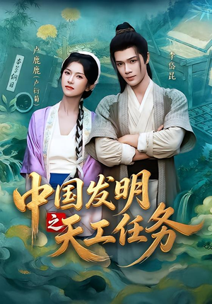 中国发明之天工任务(81集) 中国发明之天工任务(81集)好看吗