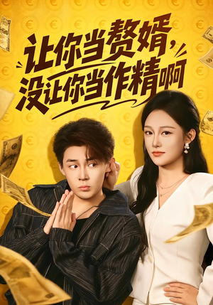 让你当zhui婿,没让你当zuo精啊(71集) 让你当zhui婿,没让你当zuo精啊(71集)超级好看的短剧