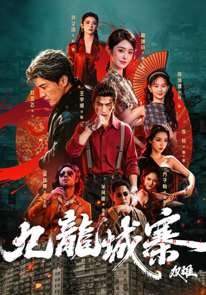 九龙城寨:双雄(61集) 九龙城寨:双雄(61集)精彩短剧片段