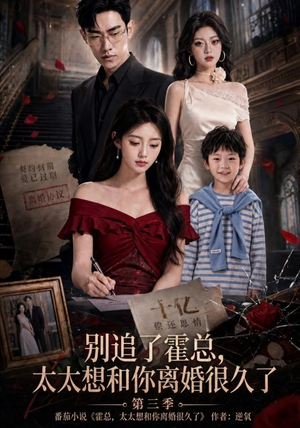 别追了霍总,太太想和你离婚很久了第三季(98集) 别追了霍总,太太想和你离婚很久了第三季(98集)免费看全集