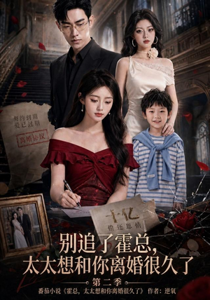 别追了霍总，太太想和你离婚很久了第二季（92集）短剧在哪个平台