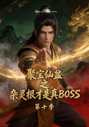 聚宝仙盆之杂灵根才是真BOSS第十季（200集）全集免费观看