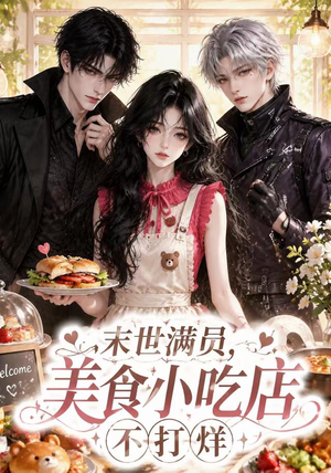 末世满员，美食小吃店不打烊（116集）观看软件