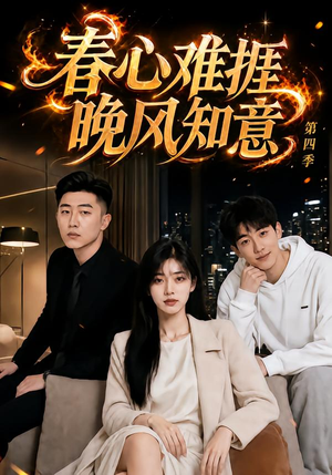 春心难捱,晚风知意第四季(125集) 春心难捱,晚风知意第四季(125集)超甜短剧抢先看