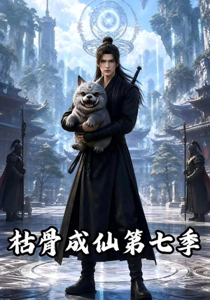 枯骨成仙第七季（224集）好看上头的短剧