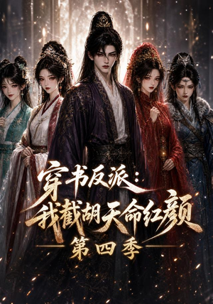 穿书反派:我截胡天命红颜第四季(125集) 穿书反派:我截胡天命红颜第四季(125集)河马免费短剧