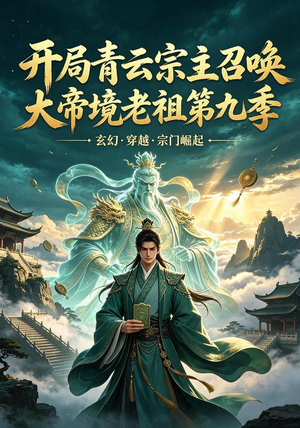 开局青云宗主召唤大帝境老祖(第九季)(105集) 开局青云宗主召唤大帝境老祖(第九季)(105集)免费观看就是爽