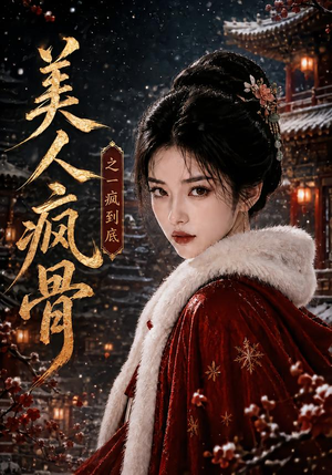 美人疯骨之一疯到底(201集) 美人疯骨之一疯到底(201集)百度网盘在线看