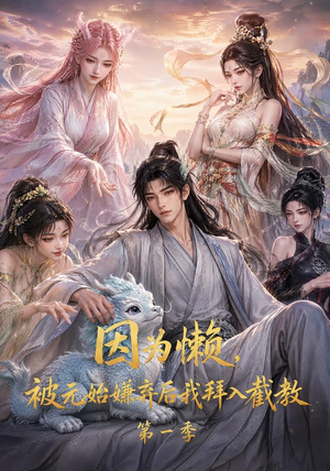 因为懒,被元始嫌弃后我拜入截教第一季(116集) 因为懒,被元始嫌弃后我拜入截教第一季(116集)免费在线看