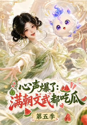 心声爆了满朝文武都吃瓜第五季(105集) 心声爆了满朝文武都吃瓜第五季(105集)热播短剧追不停