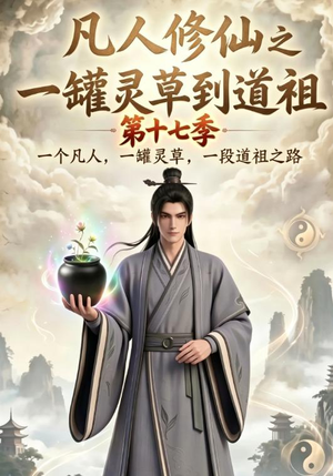 凡人修仙之一罐灵草到道祖第十七季(299集) 凡人修仙之一罐灵草到道祖第十七季(299集)哪个网站可以看