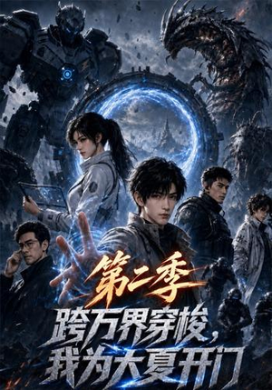 跨万界穿梭，我为大夏开门第二季（140集）口碑爆棚免费看