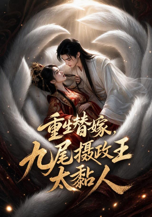 重生替嫁,九尾摄政王太黏人(77集) 重生替嫁,九尾摄政王太黏人(77集)看到大结局