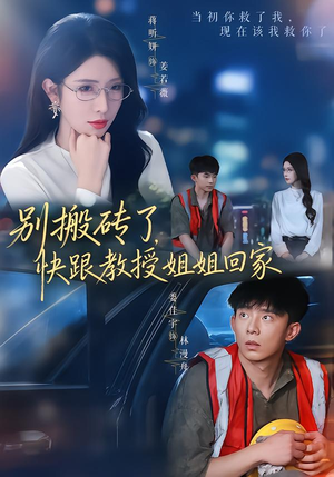 别搬砖了，快跟教授姐姐回家（65集）分享好看的短剧