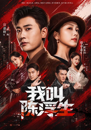 我叫陈浮生（85集）热门短剧抢先