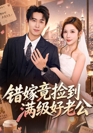 错嫁竟捡到满级好老公(68集) 错嫁竟捡到满级好老公(68集)超好看短剧推荐