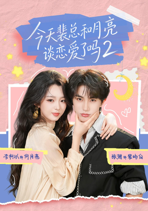 今天裴总和月亮谈恋爱了吗2(70集) 今天裴总和月亮谈恋爱了吗2(70集)短剧介绍