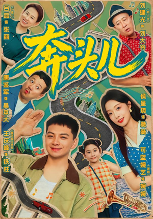 奔头儿(63集) 奔头儿(63集)好短剧分享