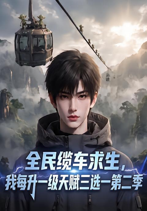 全民缆车求生，我每升一级天赋三选一第二季（50集）精彩的短剧