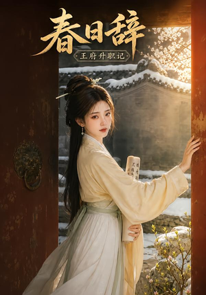 春日辞:王府升职记(113集) 春日辞:王府升职记(113集)精彩短剧随心推