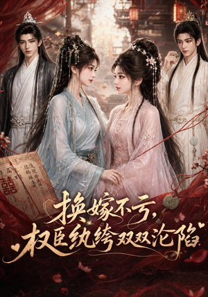 换嫁不亏,权臣纨绔双双沦陷(158集) 换嫁不亏,权臣纨绔双双沦陷(158集)热门短剧在线看