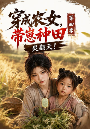 穿成农女，带崽种田爽翻天！第四季（108集）超甜短剧抢先看