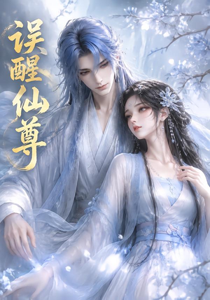 误醒仙尊(34集) 误醒仙尊(34集)红果短剧免费看