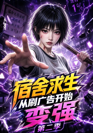 宿舍求生从刷广告开始变强第二季(82集) 宿舍求生从刷广告开始变强第二季(82集)解说